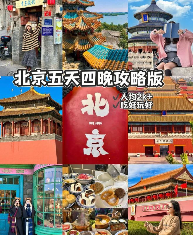 北京5日跟团游预算指南：北京九游娱乐官方网站五天四晚人均花费明细+经典行程推荐