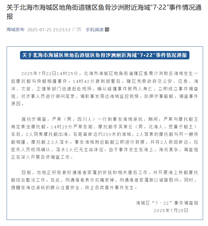 “上艇约1分钟就出事了”摩托艇与快艇相撞2人身亡广西北海深夜通报