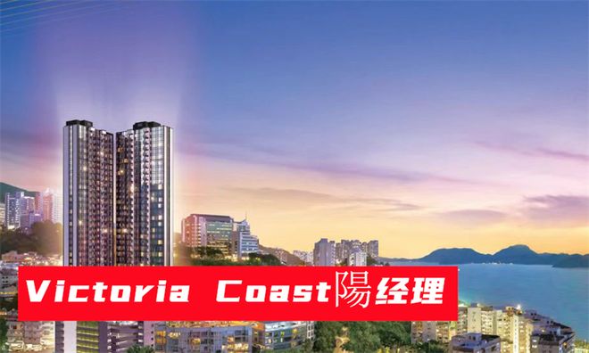 一文读懂香港Victoria Coast优劣势（优缺点）分别是什么(图2)