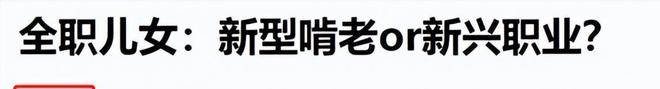 九游官网“新型啃老”正向全国蔓延：年轻人不上班不伸手要钱3000块能活(图26)