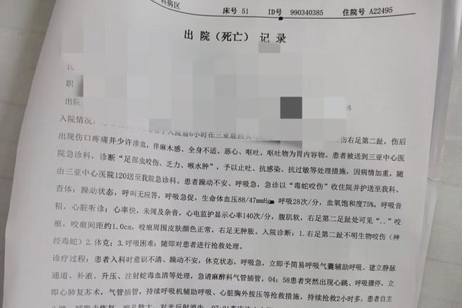 “三亚旅游被不明物咬伤身亡27岁女子”死亡记录：曾诊断为不明生物咬伤(神经毒蛇) 等