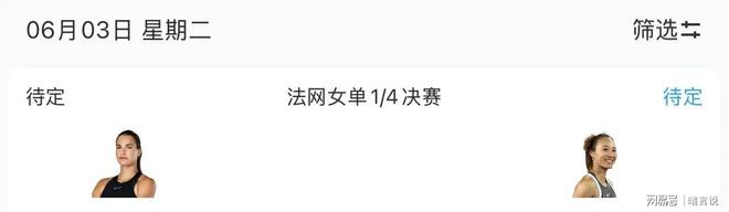 九游娱乐官方网站法网赛程更新：CCTV5直播郑钦文最新比赛安排(图4)