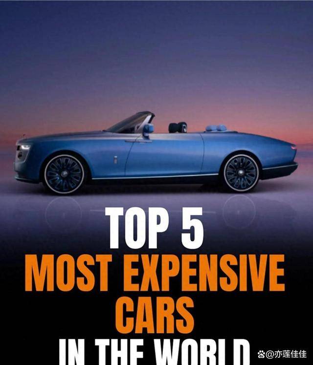 这不是炫富！揭秘5款世界最贵汽车：移动艺术品还是身份符号？