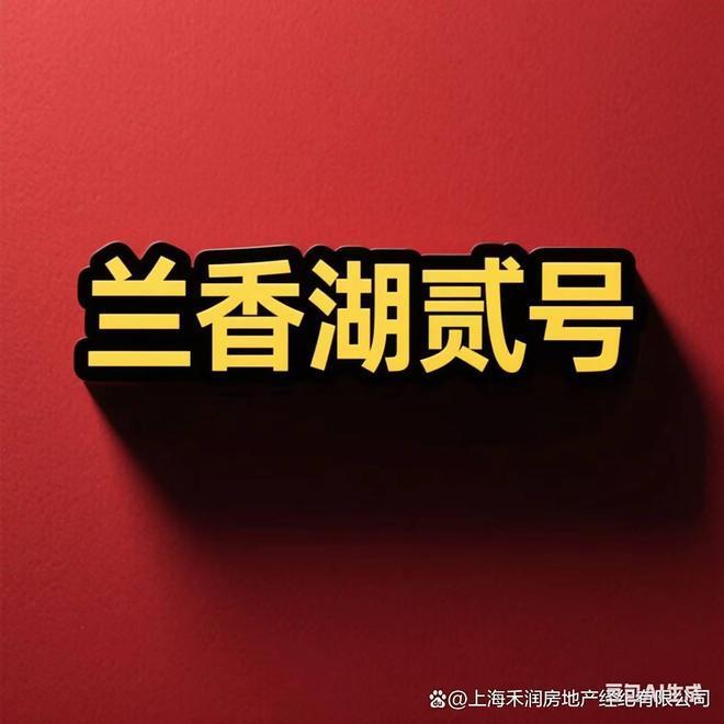 官方聚焦兰香湖贰号官方售楼处发布：兰香湖贰号以品质铸就传奇！