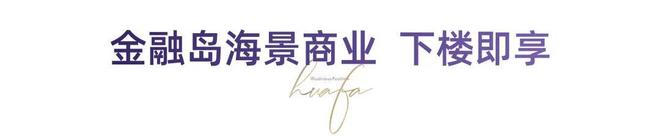 IFC2期官方发布售楼处；世界新中心横琴平行港澳 掌舵世界(图16)