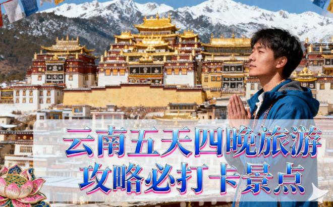 九游官方app入口云南旅游团五天四晚报价多少钱当地人教你省钱玩法！