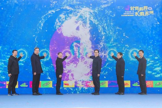 让“小众体验”成为“大众乐趣”！苏州首届游艇嘉年华活动启幕