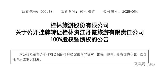 桂林旅游拟公开挂牌转让一子公司全部股权暨债权 价格3450万元