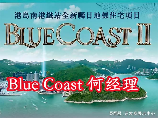 九游app解读~香港黄竹坑BLUE COAST是富人区吗优缺点解析值得买吗