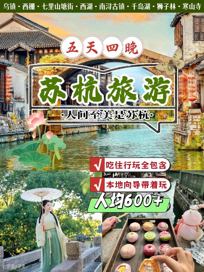 苏杭2026旅游最新攻略苏杭五天四晚旅游路九游app线跟团游行程分享