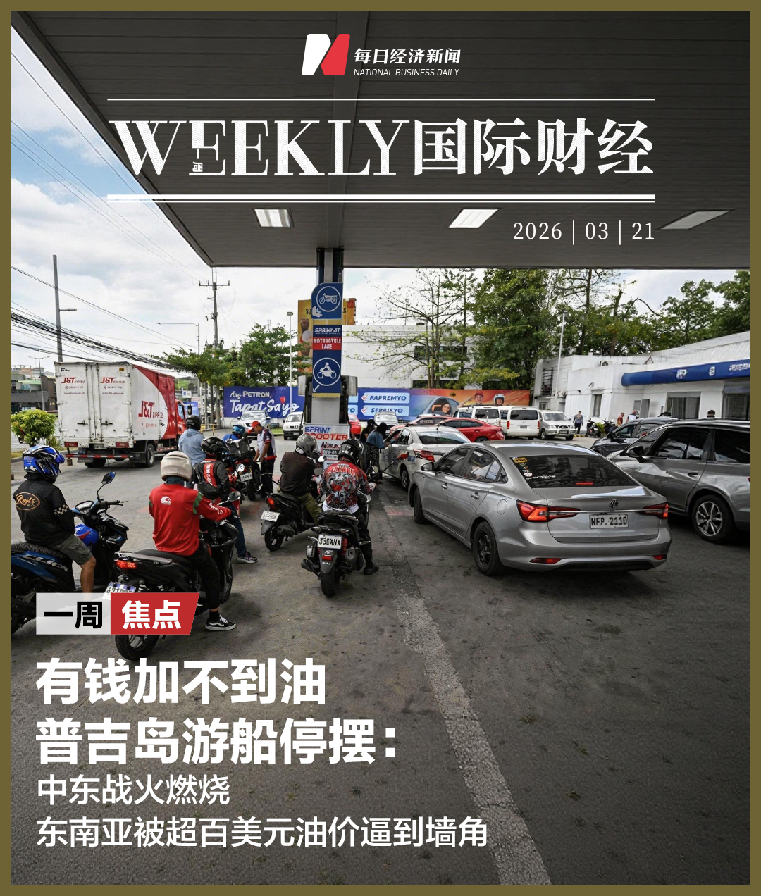 有钱加不到油普吉岛游船停摆：中东战火燃烧东南亚被超百美元油价逼到墙角