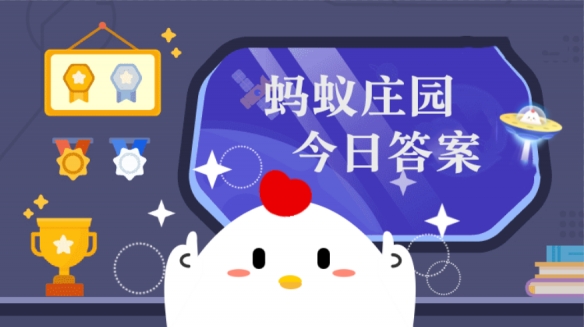 2025年5月18日是第几届全国助残日？蚂蚁庄园5月18日答案