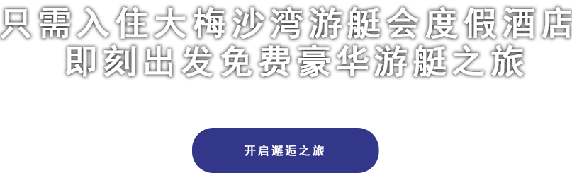 深圳大梅沙湾游艇会有限公司