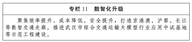 《湖北省现代综合交通运输体系发展“十五五”规划》印发(图11) 《湖北省现代综合交通运输体系发展“十五五”规划》印发(图11)