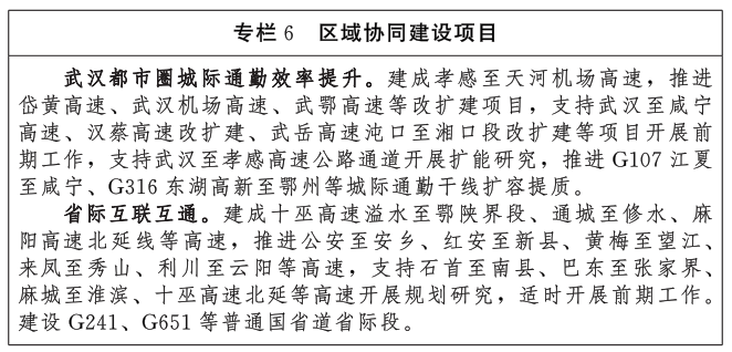 《湖北省现代综合交通运输体系发展“十五五”规划》印发(图6) 《湖北省现代综合交通运输体系发展“十五五”规划》印发(图6)